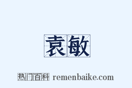 袁敏是什么意思的图片